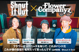 Shout it Out × フラワーカンパニーズ