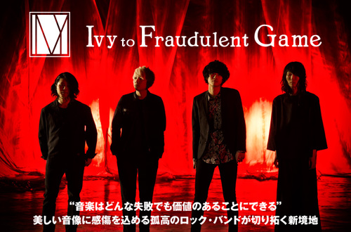 Ivy To Fraudulent Game | Skream! インタビュー 邦楽ロック・洋楽ロック ポータルサイト