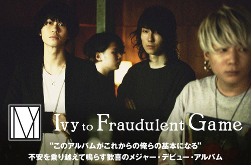 Ivy to Fraudulent Game | Skream! インタビュー 邦楽ロック・洋楽ロック ポータルサイト