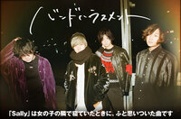 バンドハラスメント