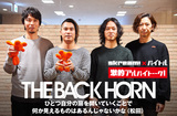 THE BACK HORN × Skream! × バイトル