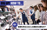 BIG UP! HOW TO【楽器店編】
