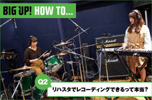 BIG UP! HOW TO【スタジオ編】