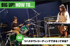 BIG UP! HOW TO【スタジオ編】