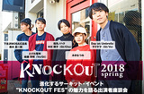 "KNOCKOUT FES 2018 spring"座談会