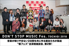 "Don't Stop Music Fes.TOCHIGI 2018" 座談会