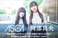 ASCA×阿部真央