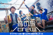 音の旅crew