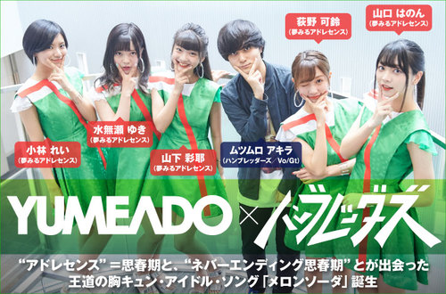 夢みるアドレセンス×ムツムロ アキラ（ハンブレッダーズ