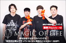 MAGIC OF LiFE × Skream! × バイトル