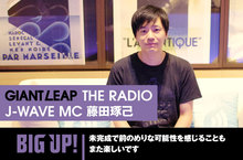 "GIANT LEAP THE RADIO" J-WAVE MC 藤田琢己