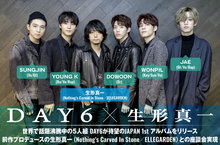 DAY6 × 生形真一 