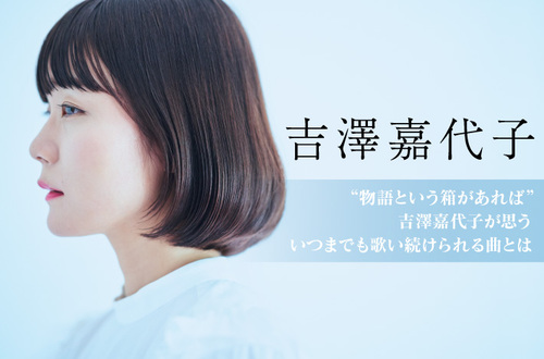 残ってる | 吉澤嘉代子 オフィシャルサイト