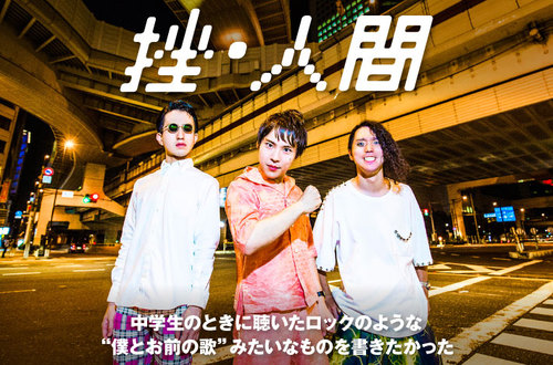 挫・人間 | Skream! インタビュー 邦楽ロック・洋楽ロック ポータルサイト