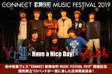 CONNECT 歌舞伎町 MUSIC FESTIVAL 2019