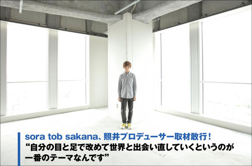 照井 順政（sora tob sakana音楽プロデューサー／ハイスイノナサ