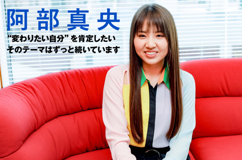 阿部真央 Skream インタビュー 邦楽ロック 洋楽ロック ポータルサイト