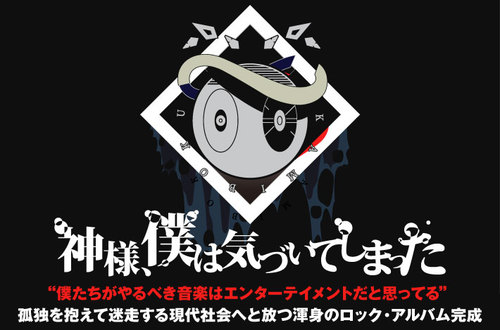 神様、僕は気づいてしまった | Skream! インタビュー 邦楽ロック