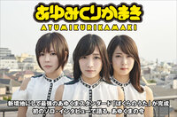 あゆみくりかまき