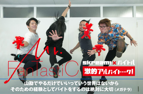 Mr.FanTastiC × Skream! × バイトル | Skream! インタビュー