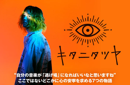 キタニタツヤ | Skream! インタビュー