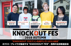 "KNOCKOUT FES 2019 autumn" 座談会