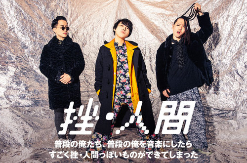 挫・人間 | Skream! インタビュー