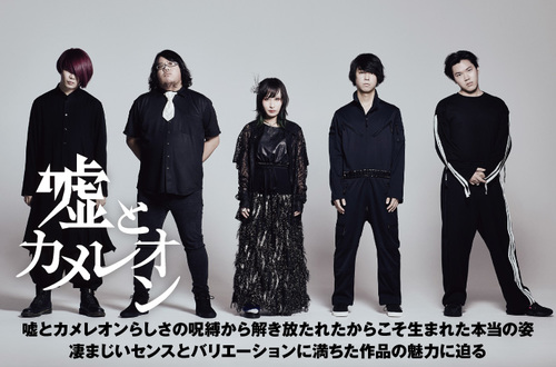 嘘とカメレオン | Skream! インタビュー 邦楽ロック・洋楽ロック