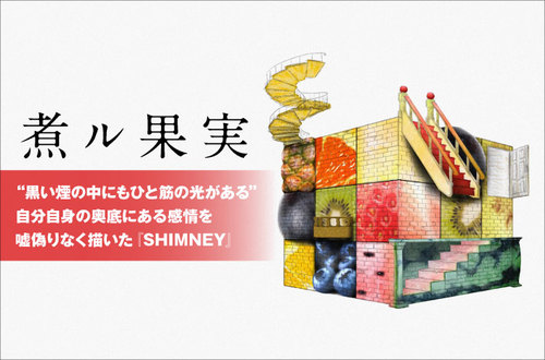 煮ル果実　直筆サイン入りCD&ピック Amazon | SHIMNEY | 煮ル果実 | アニメ | ミュージック