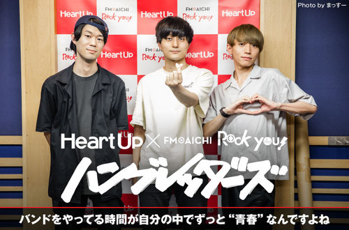 ハンブレッダーズ×ハートアップ×FM AICHI 