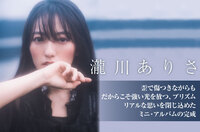 瀧川ありさ