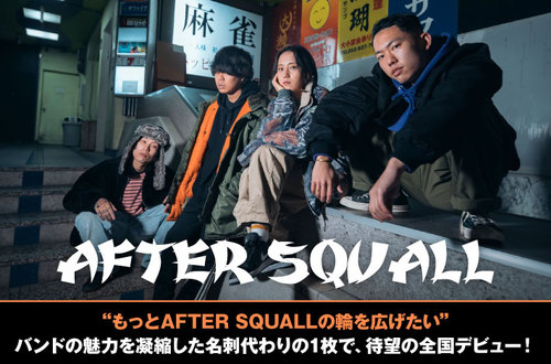 After Squall Skream インタビュー 邦楽ロック 洋楽ロック ポータルサイト