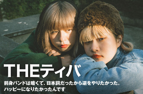 THEティバ | Skream! インタビュー