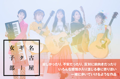 名古屋ギター女子部