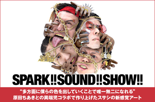 SPARK!!SOUND!!SHOW!! | Skream! インタビュー 邦楽ロック・洋楽ロック