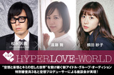 "HYPER LOVE-WORLD新グループ・オーディション"特別座談会