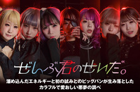 ぜんぶ君のせいだ。