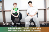 Machico × 明希（シド）