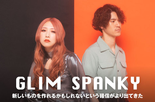 GLIM SPANKY | Skream! インタビュー 邦楽ロック・洋楽ロック ポータル 