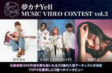 "夢カナYell MUSIC VIDEO CONTEST vol.3"