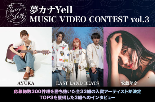 夢カナyell Music Video Contest Vol 3 Skream インタビュー 邦楽ロック 洋楽ロック ポータルサイト