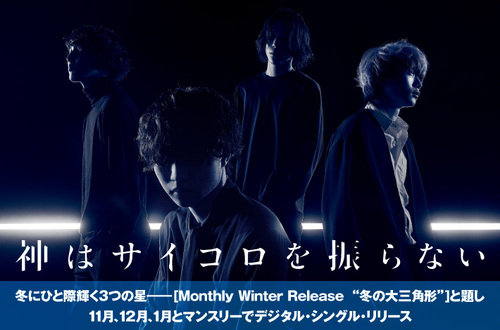 神はサイコロを振らない | Skream! インタビュー 邦楽ロック・洋楽