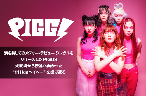 ロックアイドルPIGGS PIGGS | Skream! インタビュー 邦楽ロック・洋楽ロック ポータル