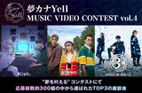"夢カナYell MUSIC VIDEO CONTEST vol.4"受賞者座談会