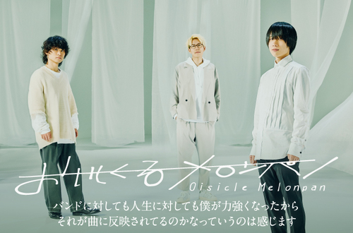 おいしくるメロンパン | Skream! インタビュー 邦楽ロック・洋楽ロック