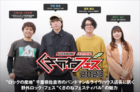 "くさのねフェスティバル2023" 座談会