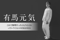 有馬元気