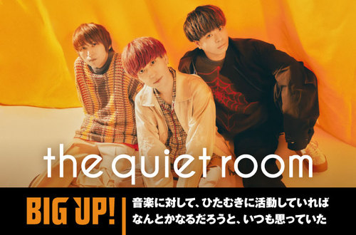 the quiet room | Skream! インタビュー 邦楽ロック・洋楽ロック ポータル ...