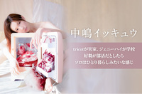 中嶋イッキュウ