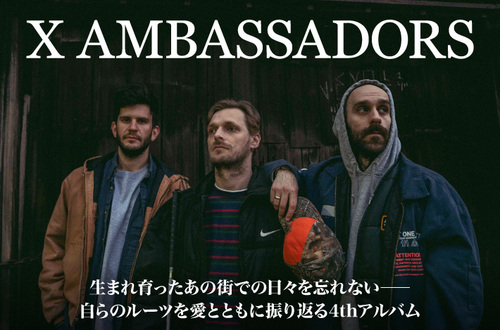 X AMBASSADORS | Skream! インタビュー 邦楽ロック・洋楽ロック ポータルサイト